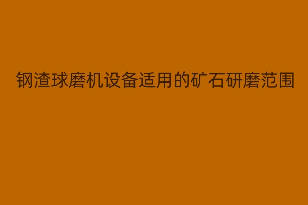 ������ĥ���豸���õĿ�ʯ��ĥ��Χ